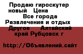 Продаю гироскутер  новый › Цена ­ 12 500 - Все города Развлечения и отдых » Другое   . Алтайский край,Рубцовск г.